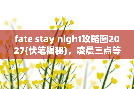 fate stay night攻略图2027图片