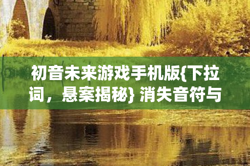 初音未来游戏手机版图片