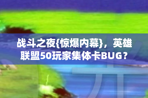 英雄联盟50玩家集体卡BUG图片