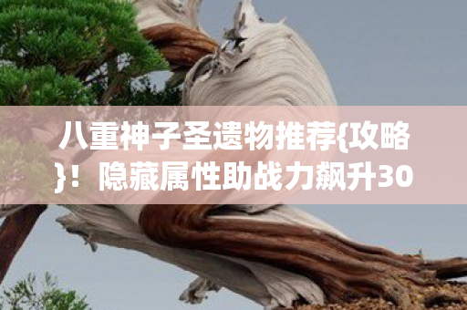 隐藏属性助战力飙升300图片