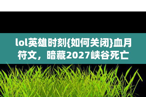 暗藏2027峡谷死亡倒计时图片