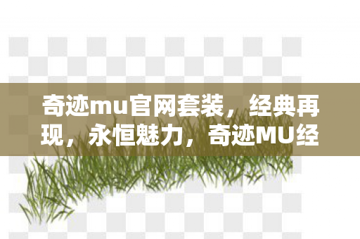 奇迹MU经典套装再现永恒魅力图片