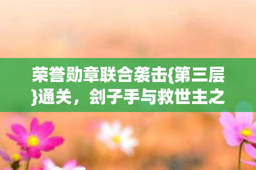 刽子手与救世主之路图片