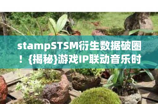 stampSTSM衍生数据破圈图片