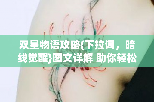图文详解 助你轻松活下去图片
