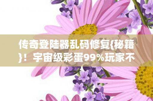 传奇登陆器乱码修复图片