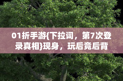 第7次登录真相图片