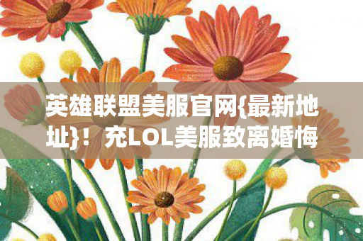 充LOL美服致离婚悔不当初图片