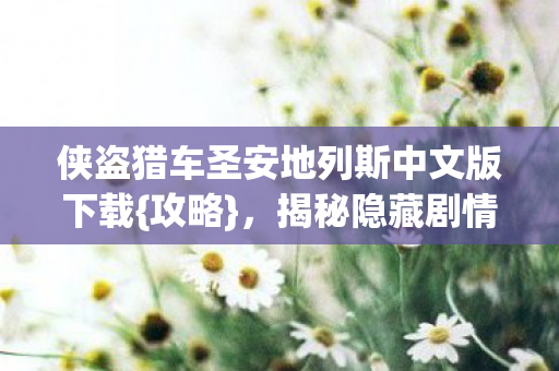 侠盗猎车圣安地列斯中文版下载图片