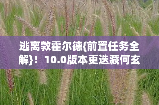 0版本更迭藏何玄机图片