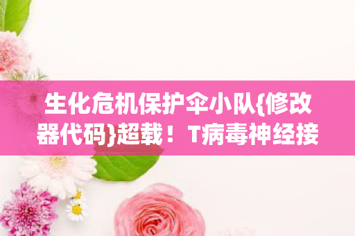生化危机保护伞小队图片