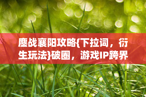 游戏IP跨界新花样图片