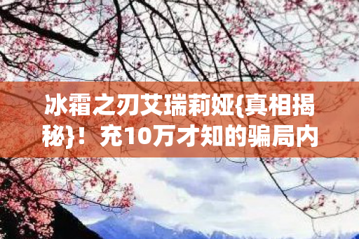 充10万才知的骗局内幕图片