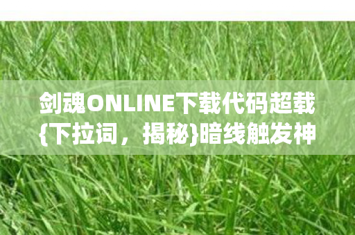 剑魂ONLINE下载代码超载图片