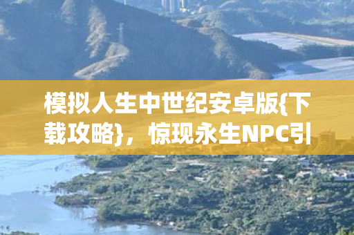 模拟人生中世纪安卓版图片
