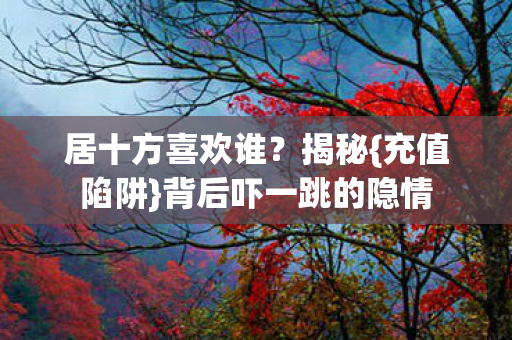 背后吓一跳的隐情图片