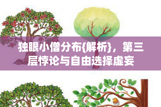 独眼小僧分布{解析},第三层悖论与自由选择虚妄 独眼小僧分布{解析},第三层悖论与自由选择虚妄