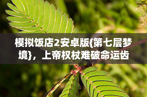 上帝权杖难破命运齿轮图片