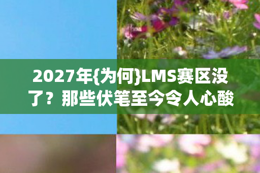 那些伏笔至今令人心酸图片