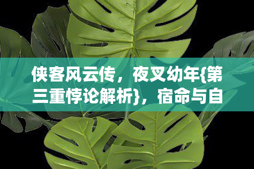 第三重悖论解析图片