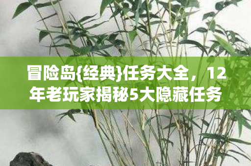 12年老玩家揭秘5大隐藏任务图片