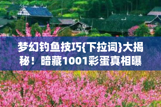 暗藏1001彩蛋真相曝光图片