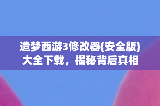 造梦西游3修改器图片