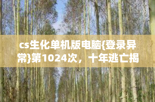 cs生化单机版电脑图片