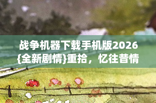 战争机器下载手机版2026图片