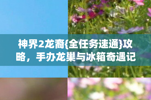 手办龙巢与冰箱奇遇记图片