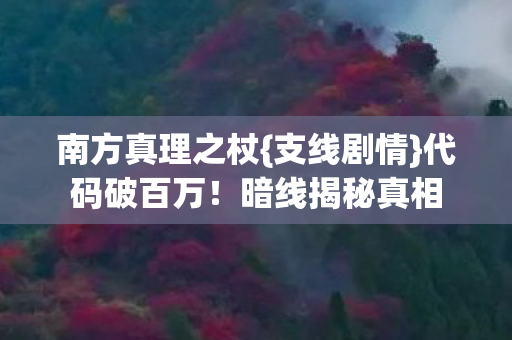 南方真理之杖图片