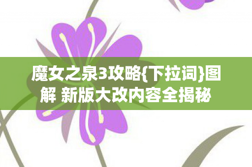 图解 新版大改内容全揭秘图片