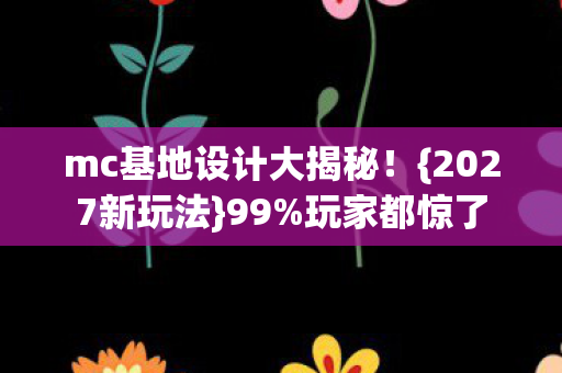mc基地设计大揭秘图片