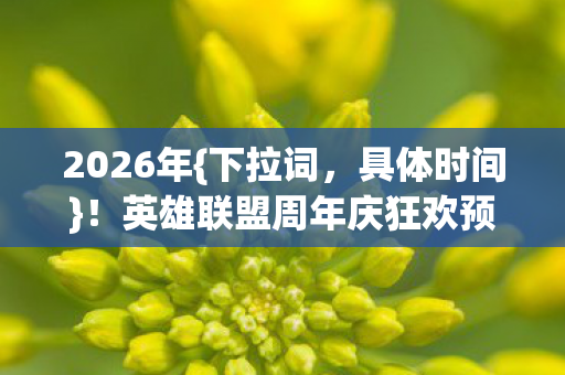 英雄联盟周年庆狂欢预警与彩蛋图片