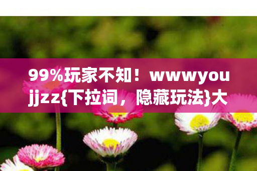 wwwyoujjzz图片