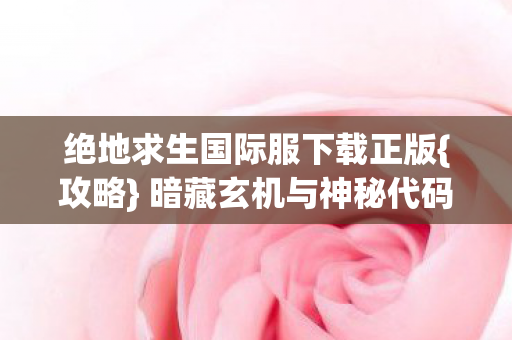 绝地求生国际服下载正版图片