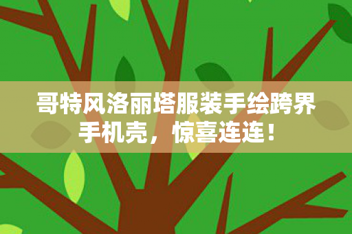 哥特风洛丽塔服装手绘跨界手机壳图片