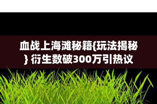 衍生数破300万引热议图片