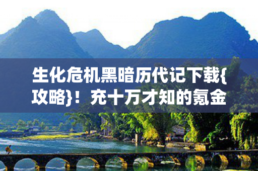 生化危机黑暗历代记下载图片