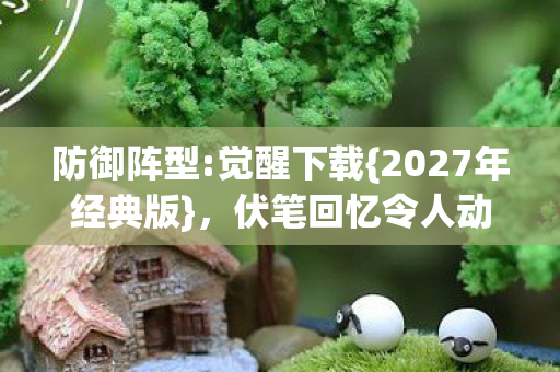 2027年经典版图片