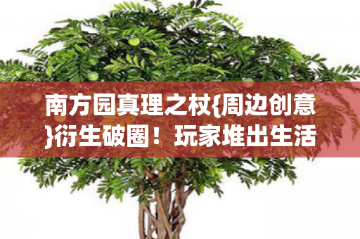 玩家堆出生活圣殿图片