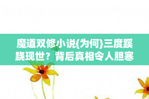 背后真相令人胆寒图片