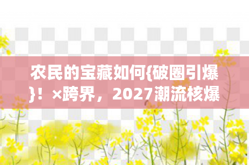 2027潮流核爆图片