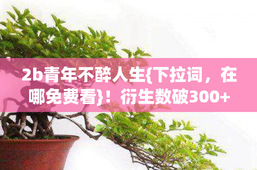 2b青年不醉人生图片