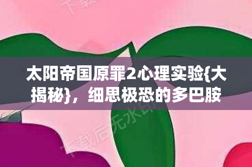 太阳帝国原罪2心理实验图片