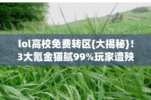 lol高校免费转区图片