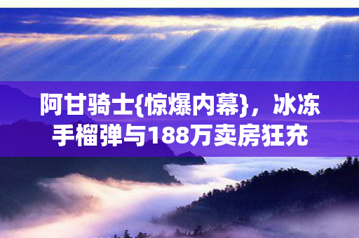 冰冻手榴弹与188万卖房狂充图片