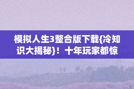 模拟人生3整合版下载图片