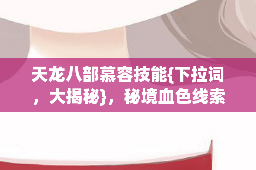秘境血色线索背后的真相图片