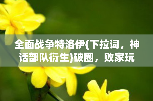 败家玩家堆出次元图片